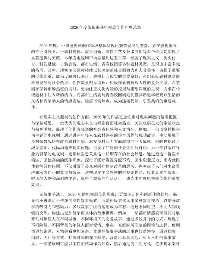 2026年度影视编导电视剧创作年度总结:(docx+pdf)免费下载