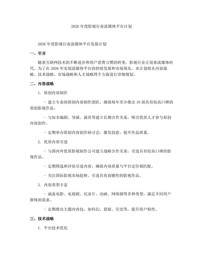 2026年度影视行业流媒体平台计划：(docx+pdf)免费下载
