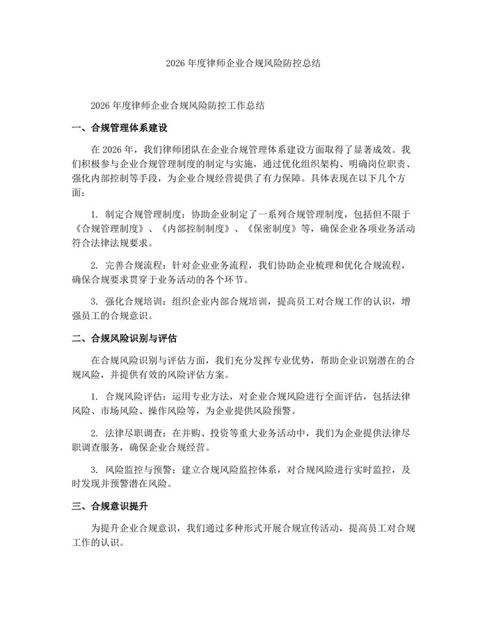 2026年度律师企业合规风险防控总结:(docx+pdf)免费下载