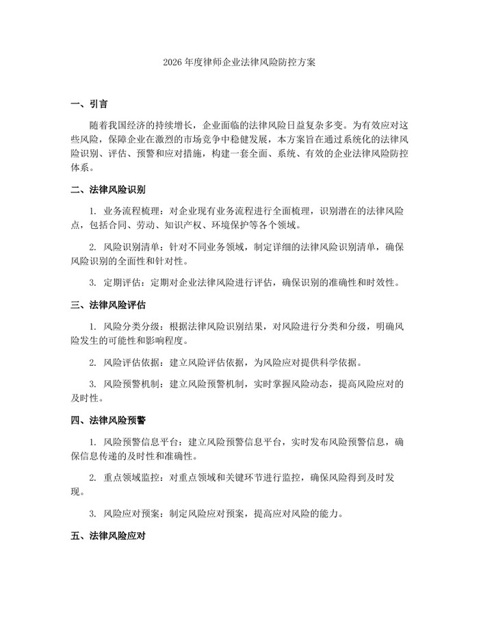 2026年度律师企业法律风险防控方案：(docx+pdf)免费下载