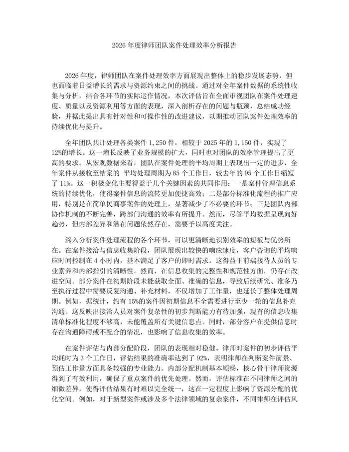 2026年度律师团队案件处理效率分析报告：(docx+pdf)免费下载