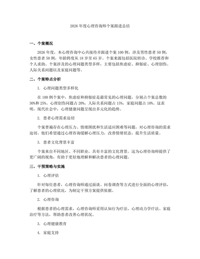 2026年度心理咨询师个案跟进总结：(docx+pdf)免费下载