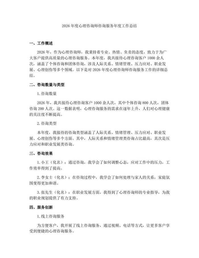 2026年度心理咨询师咨询服务年度工作总结：(docx+pdf)免费下载