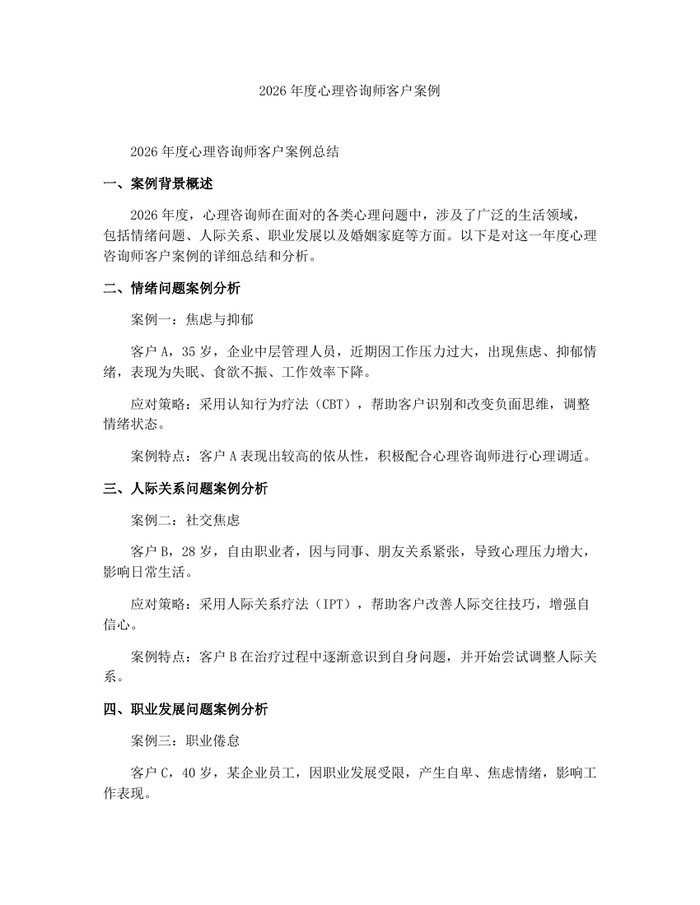 2026年度心理咨询师客户案例：(docx+pdf)免费下载