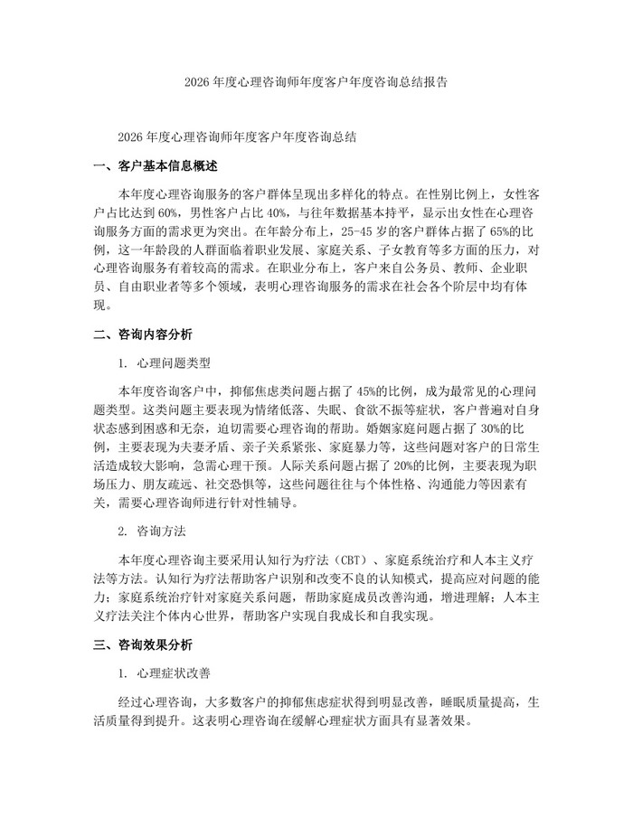 2026年度心理咨询师年度客户年度咨询总结报告：(docx+pdf)免费下载