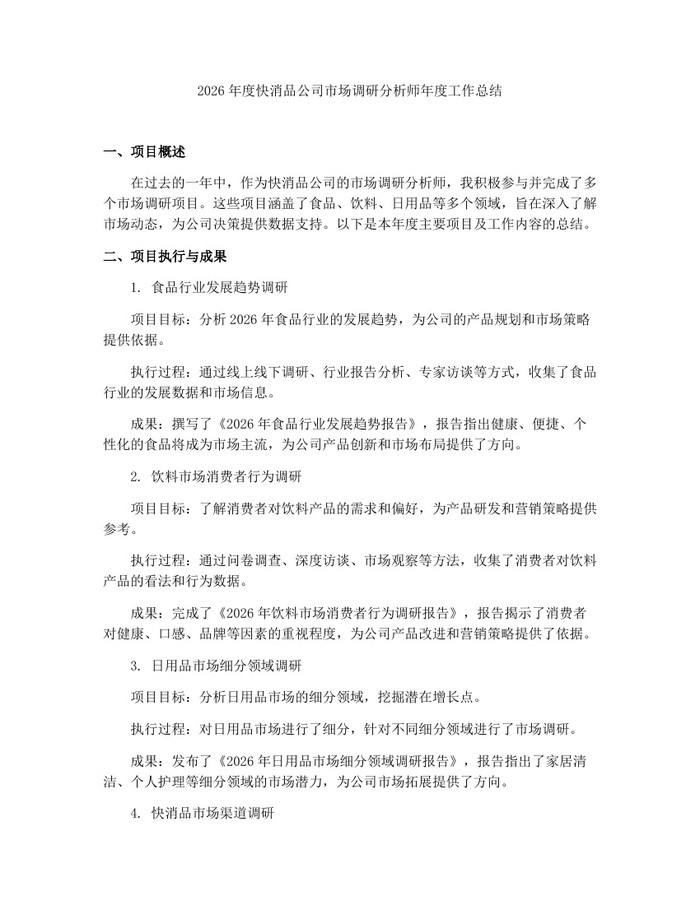 2026年度快消品公司市场调研分析师年度工作总结：(docx+pdf)免费下载