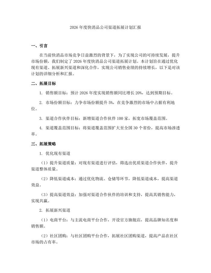 2026年度快消品公司渠道拓展计划汇报：(docx+pdf)免费下载
