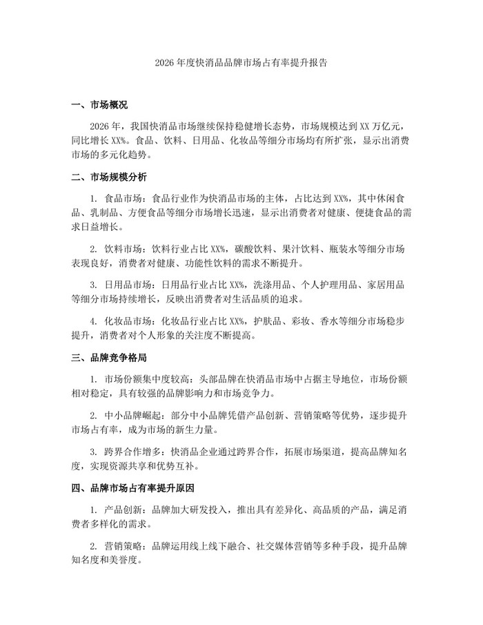 2026年度快消品品牌市场占有率提升报告：(docx+pdf)免费下载