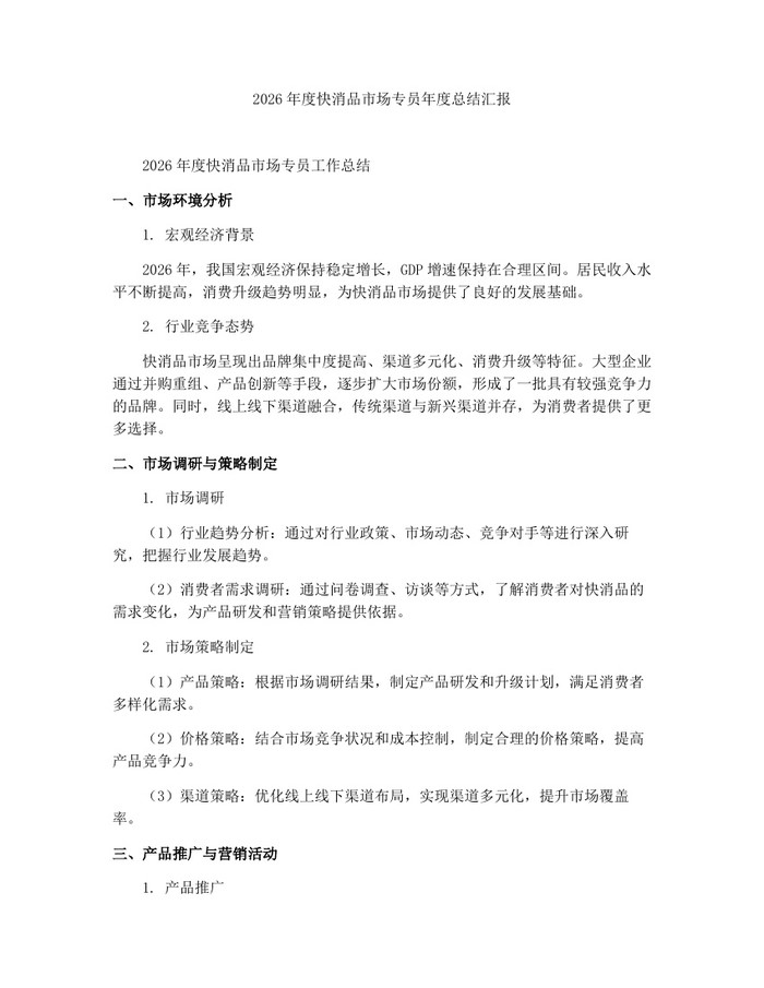 2026年度快消品市场专员年度总结汇报：(docx+pdf)免费下载