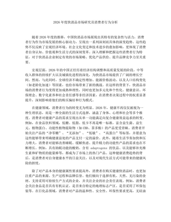 2026年度快消品市场研究员消费者行为分析：(docx+pdf)免费下载