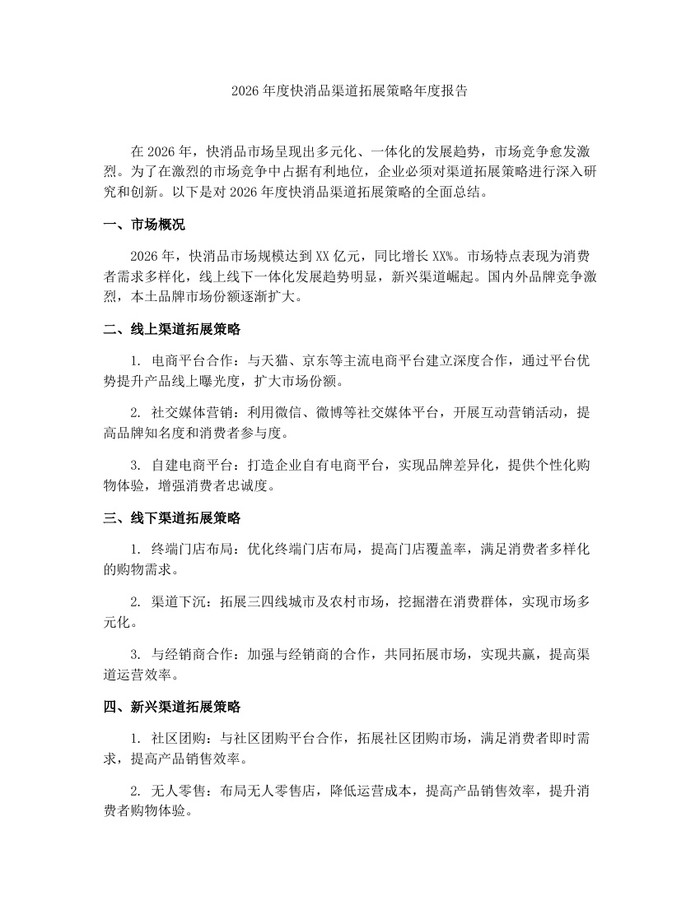 2026年度快消品渠道拓展策略年度报告：(docx+pdf)免费下载