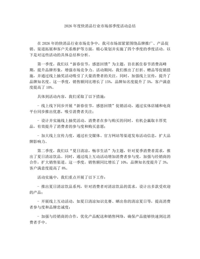 2026年度快消品行业市场部季度活动总结：(docx+pdf)免费下载