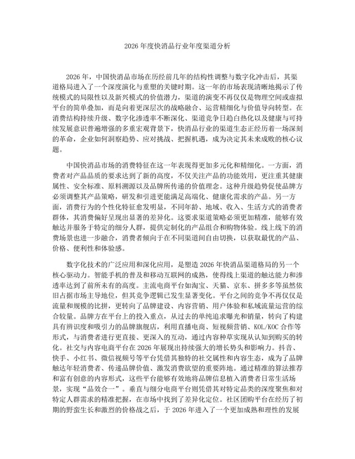 详细阅读:2026年度快消品行业年度渠道分析:(docx+pdf)免费下载 2026年度快消品行业年度渠道分析:(docx+pdf)免费下载