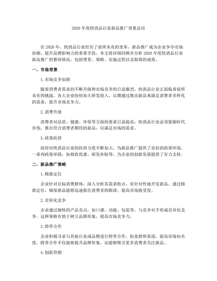 2026年度快消品行业新品推广效果总结：(docx+pdf)免费下载