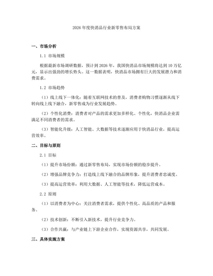 2026年度快消品行业新零售布局方案：(docx+pdf)免费下载