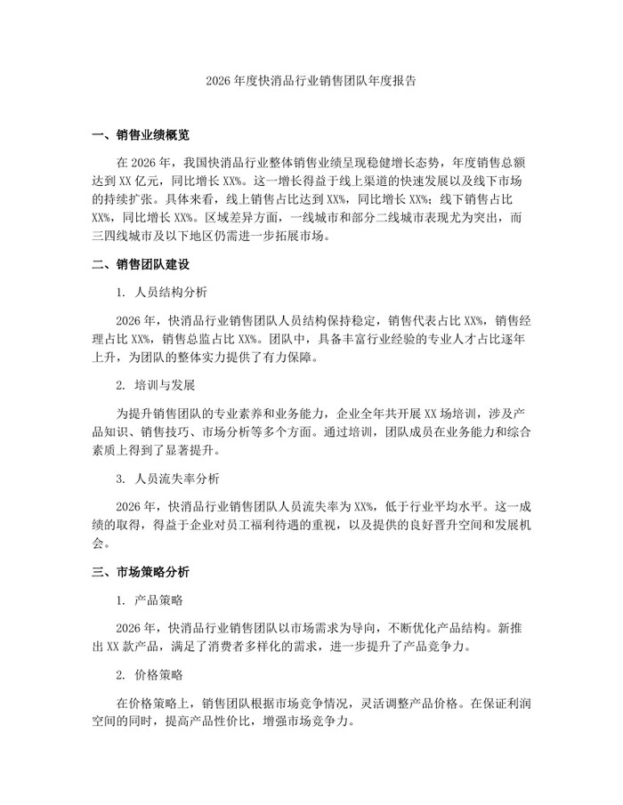 2026年度快消品行业销售团队年度报告：(docx+pdf)免费下载
