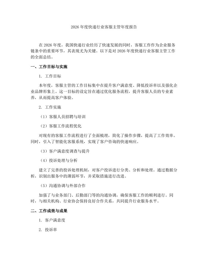 2026年度快递行业客服主管年度报告：(docx+pdf)免费下载