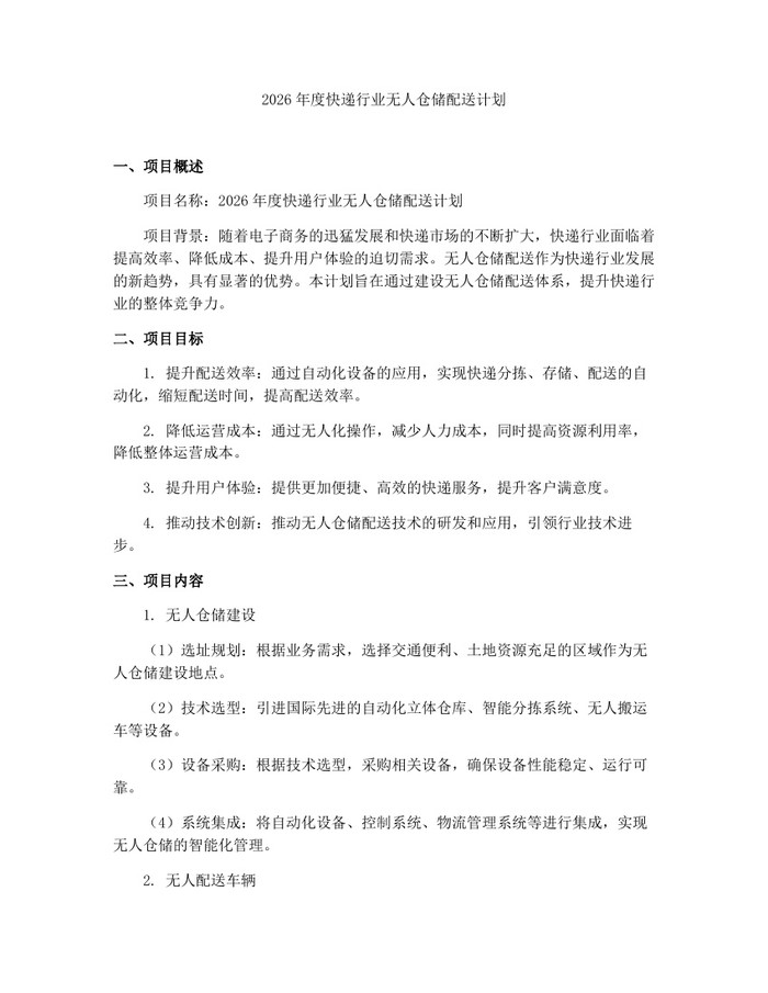 2026年度快递行业无人仓储配送计划：(docx+pdf)免费下载