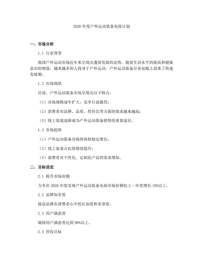 2026年度户外运动装备电商计划：(docx+pdf)免费下载