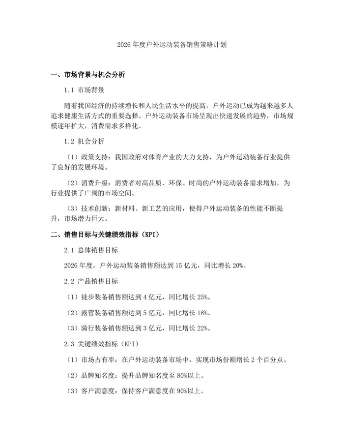 详细阅读:2026年度户外运动装备销售策略计划:(docx+pdf)免费下载 2026年度户外运动装备销售策略计划:(docx+pdf)免费下载