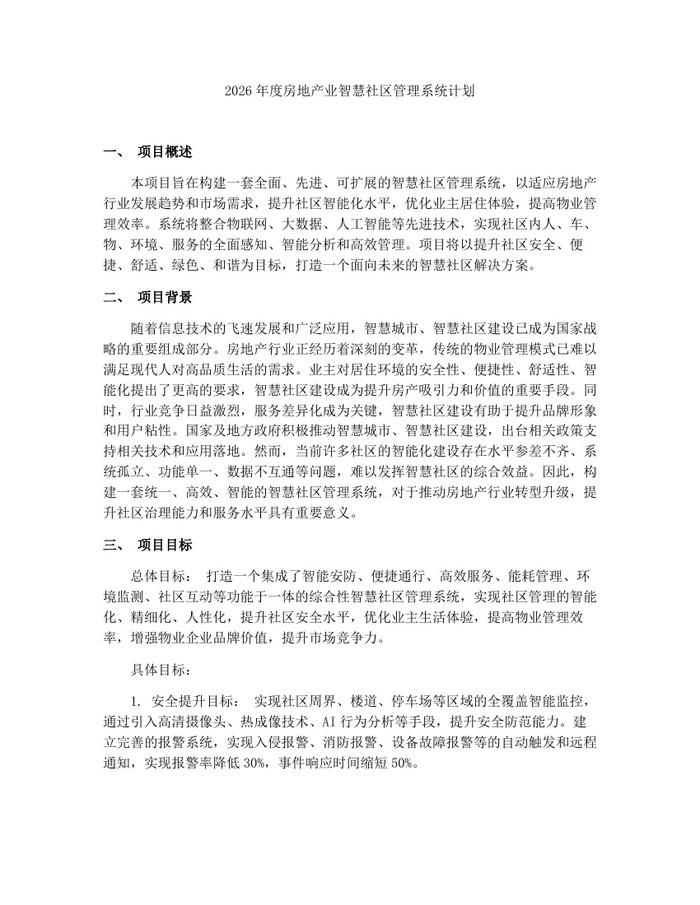 2026年度房地产业智慧社区管理系统计划：(docx+pdf)免费下载