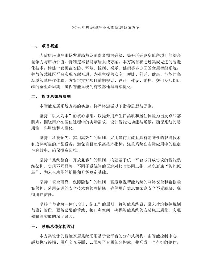 2026年度房地产业智能家居系统方案：(docx+pdf)免费下载