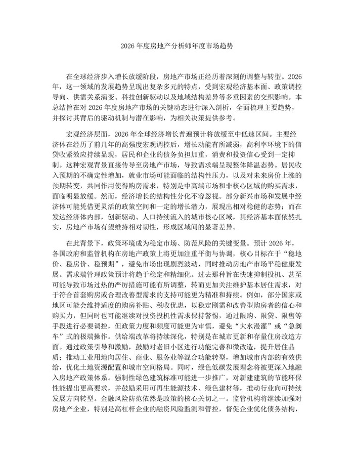 2026年度房地产分析师年度市场趋势：(docx+pdf)免费下载