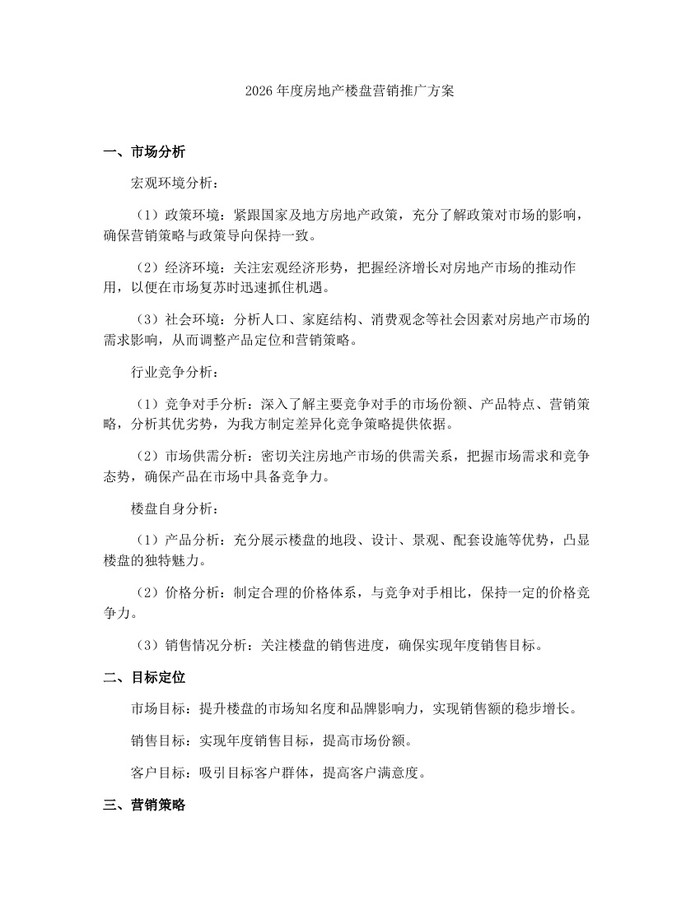 2026年度房地产楼盘营销推广方案：(docx+pdf)免费下载