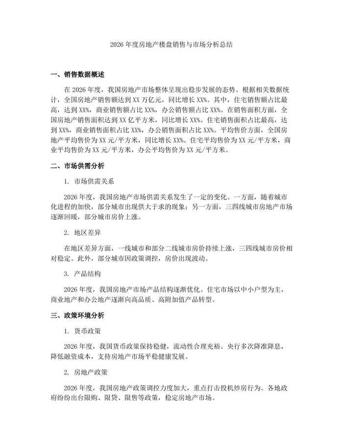 2026年度房地产楼盘销售与市场分析总结：(docx+pdf)免费下载