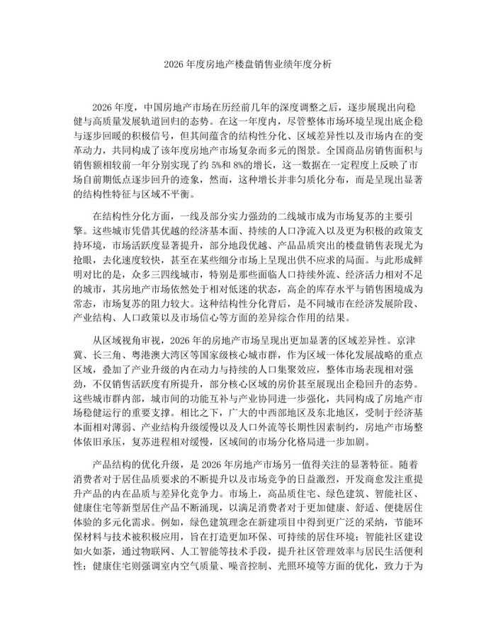 2026年度房地产楼盘销售业绩年度分析：(docx+pdf)免费下载