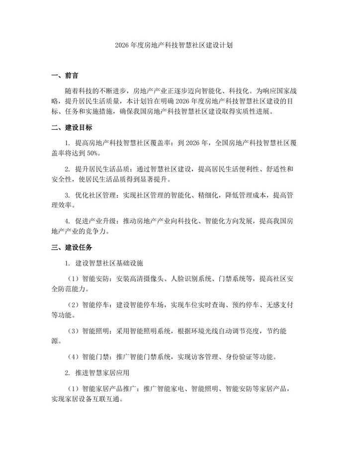 2026年度房地产科技智慧社区建设计划：(docx+pdf)免费下载