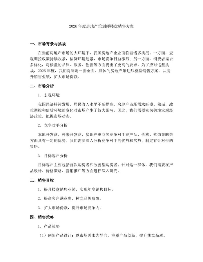 2026年度房地产策划师楼盘销售方案：(docx+pdf)免费下载