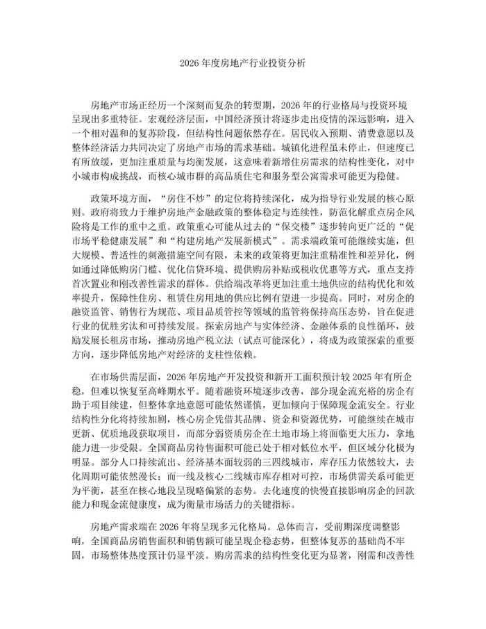 2026年度房地产行业投资分析：(docx+pdf)免费下载