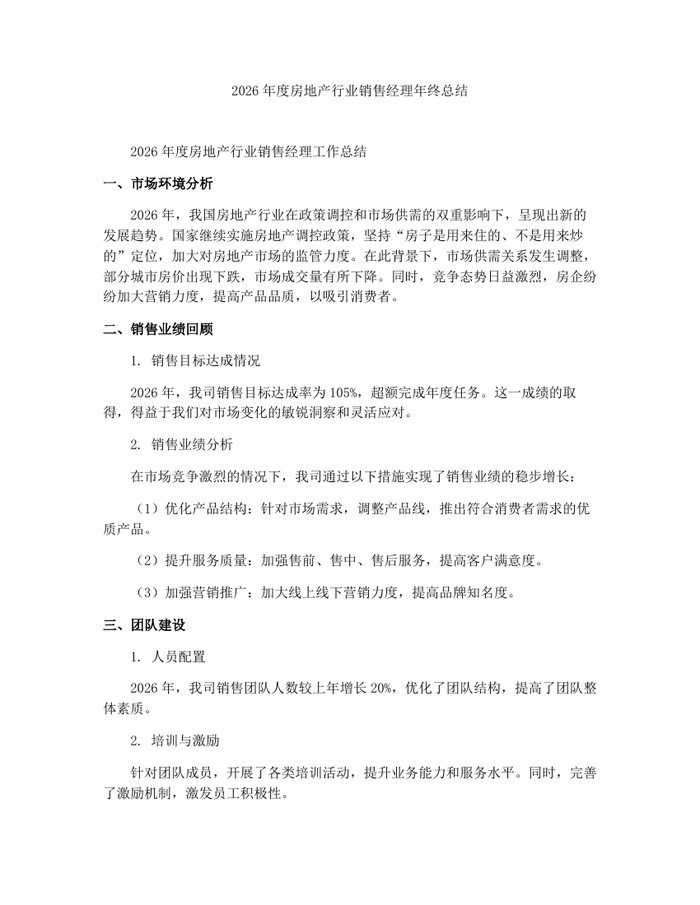 2026年度房地产行业销售经理年终总结：(docx+pdf)免费下载