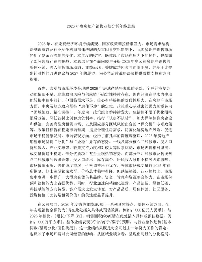 2026年度房地产销售业绩分析年终总结：(docx+pdf)免费下载