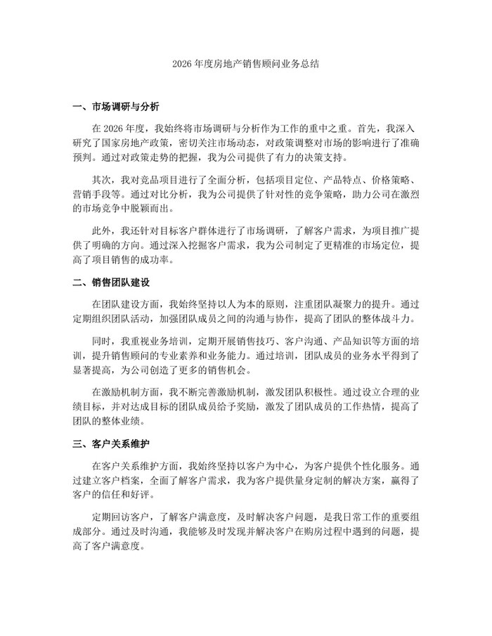 2026年度房地产销售顾问业务总结：(docx+pdf)免费下载
