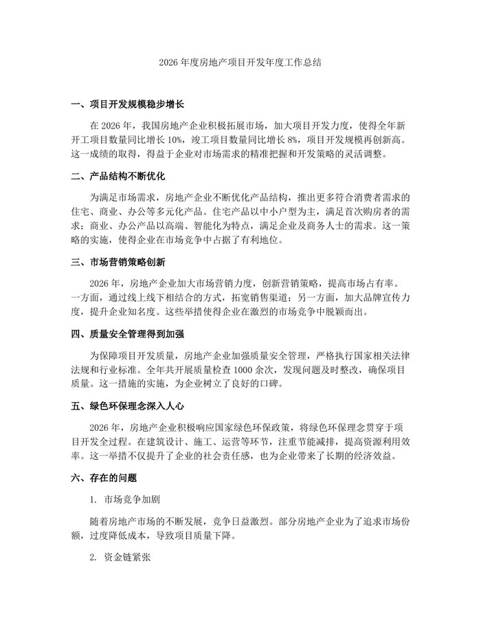 2026年度房地产项目开发年度工作总结：(docx+pdf)免费下载
