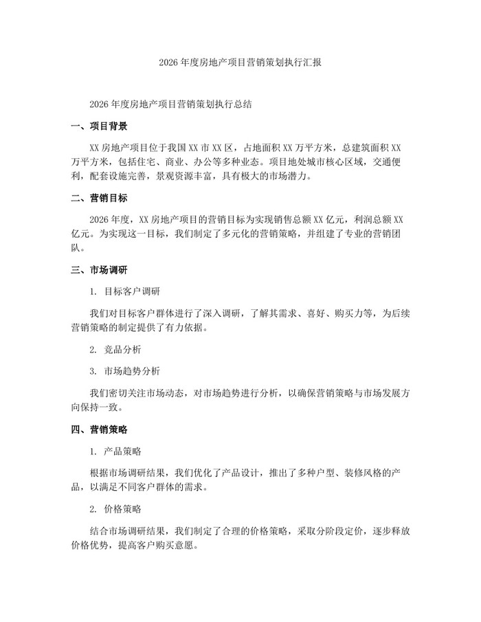 2026年度房地产项目营销策划执行汇报：(docx+pdf)免费下载