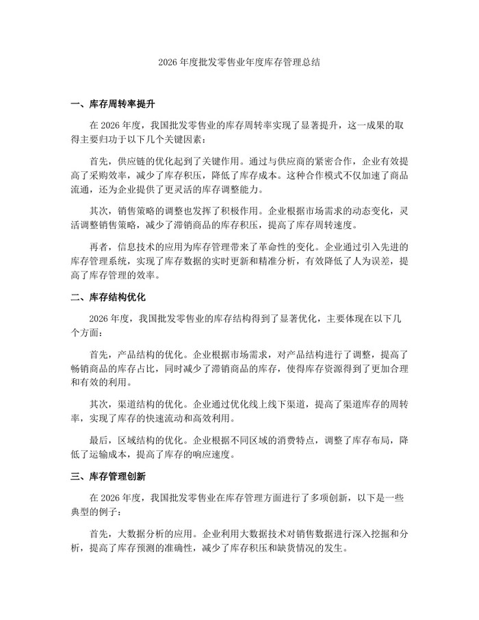 2026年度批发零售业年度库存管理总结：(docx+pdf)免费下载