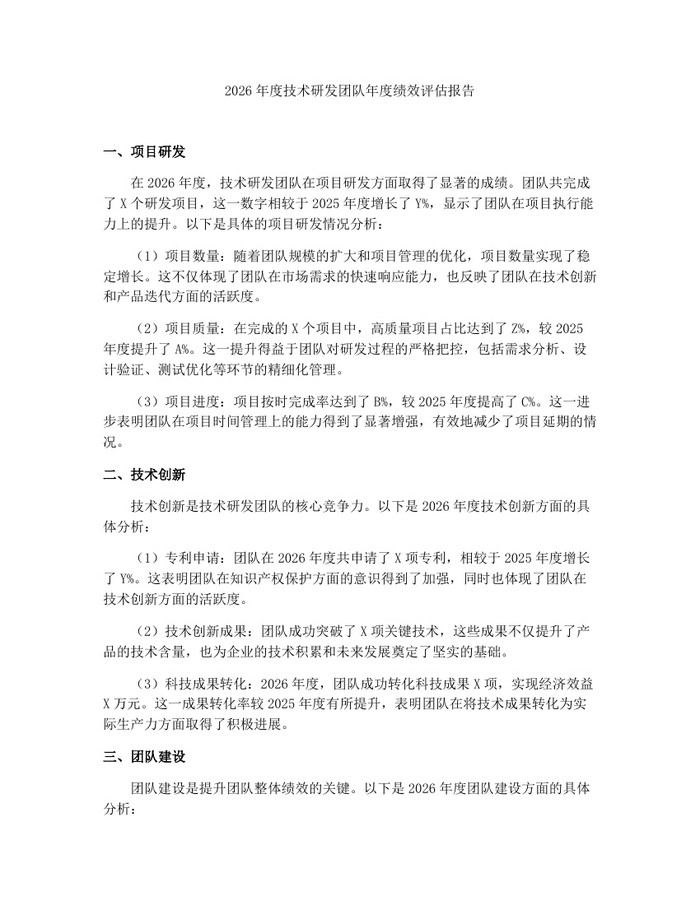 2026年度技术研发团队年度绩效评估报告：(docx+pdf)免费下载