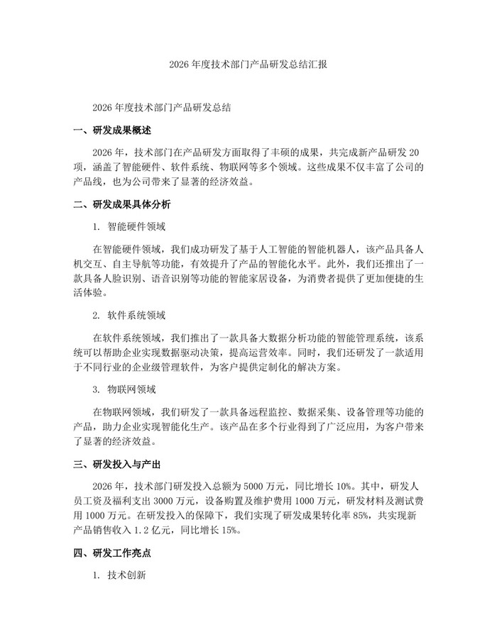 详细阅读:2026年度技术部门产品研发总结汇报:(docx+pdf)免费下载 2026年度技术部门产品研发总结汇报:(docx+pdf)免费下载