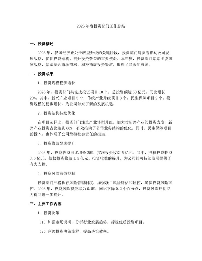 2026年度投资部门工作总结：(docx+pdf)免费下载
