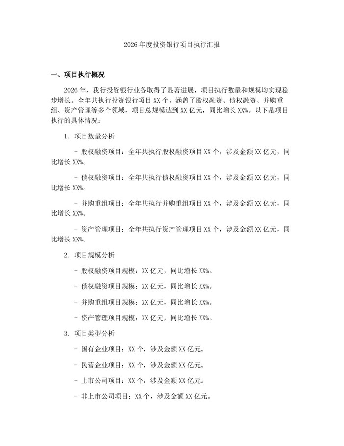 2026年度投资银行项目执行汇报：(docx+pdf)免费下载