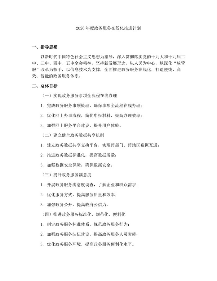 2026年度政务服务在线化推进计划：(docx+pdf)免费下载