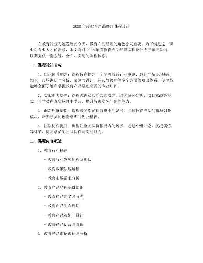 2026年度教育产品经理课程设计：(docx+pdf)免费下载