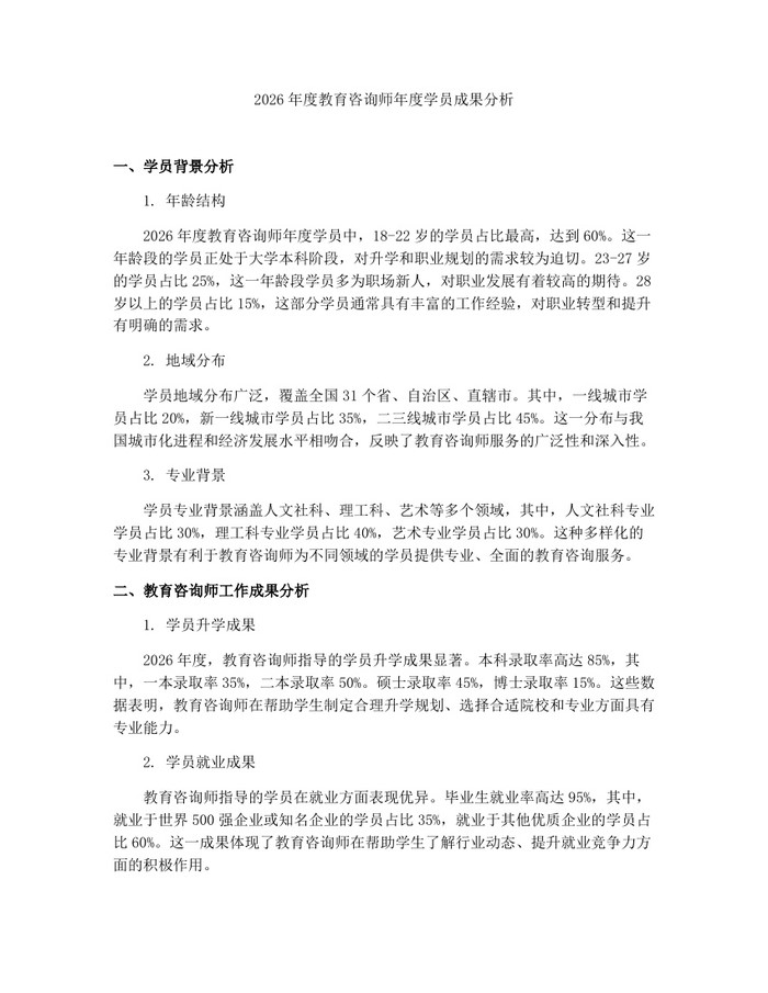 2026年度教育咨询师年度学员成果分析：(docx+pdf)免费下载