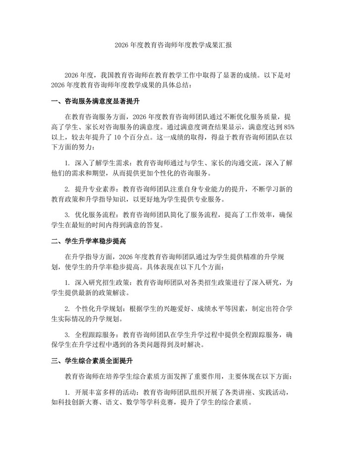 2026年度教育咨询师年度教学成果汇报：(docx+pdf)免费下载