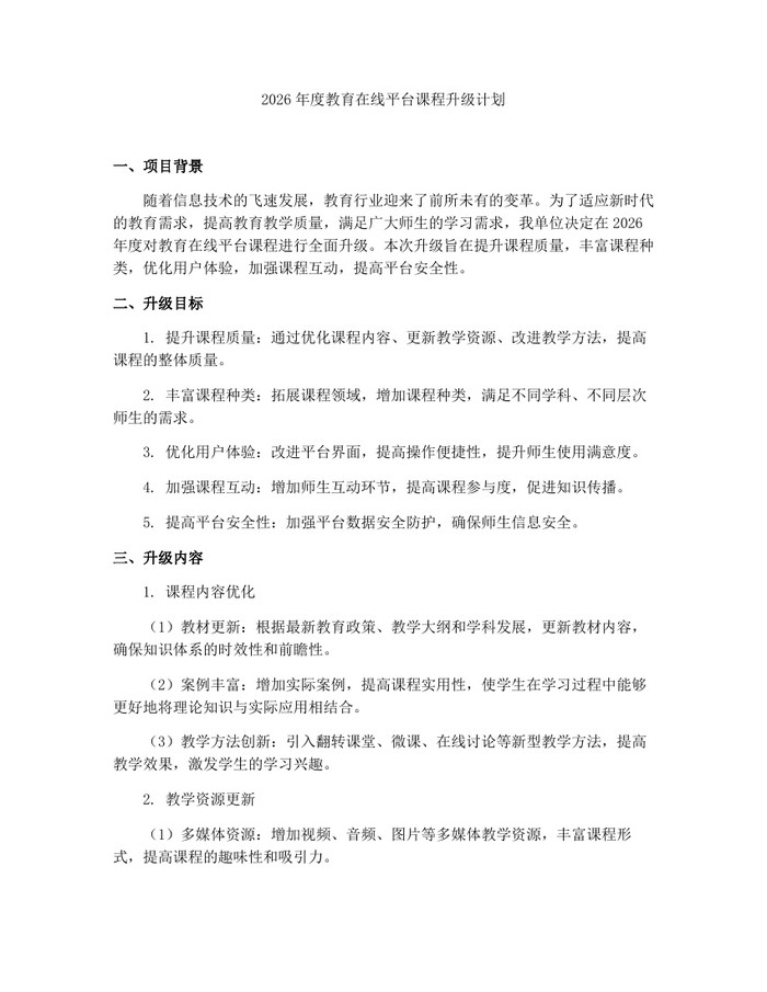 2026年度教育在线平台课程升级计划：(docx+pdf)免费下载