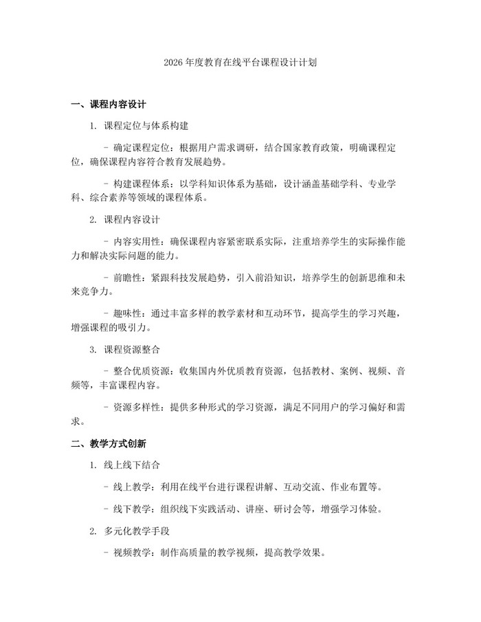 2026年度教育在线平台课程设计计划：(docx+pdf)免费下载