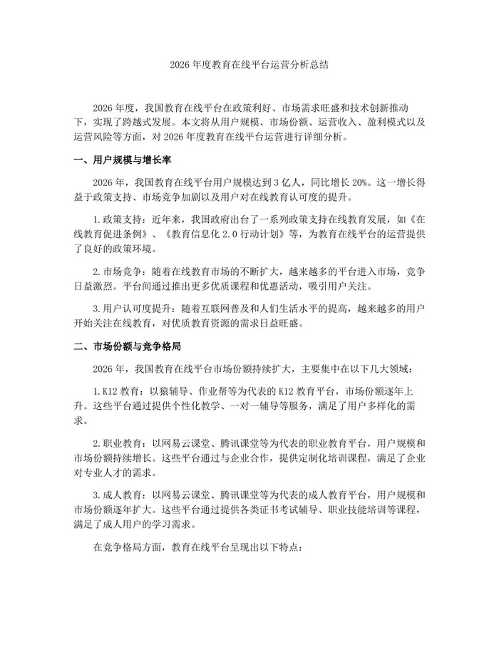 2026年度教育在线平台运营分析总结：(docx+pdf)免费下载